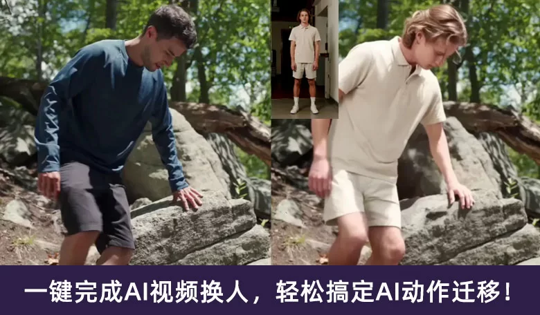 一键完成AI视频换人，轻松搞定AI动作迁移!